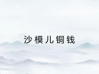 沙模儿铜钱 沙模儿铜钱