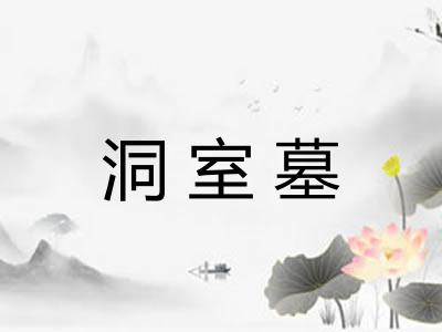 洞室墓 洞室墓