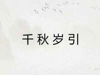 千秋岁引 千秋岁引