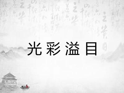 光彩溢目 光彩溢目