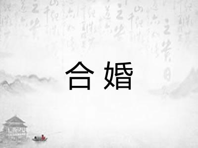 合婚 合婚