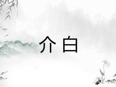 介白