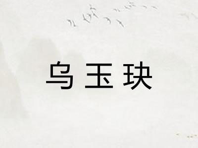 乌玉玦 乌玉玦