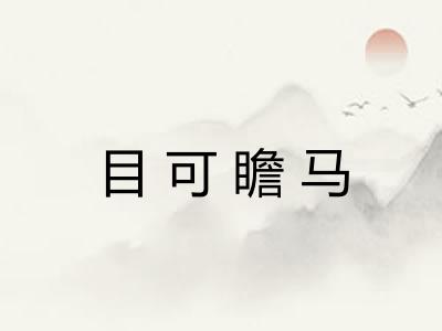 目可瞻马 目可瞻马