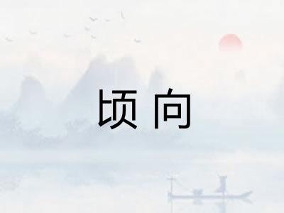 顷向