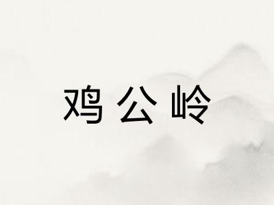 鸡公岭