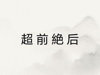 超前絶后 超前絶后