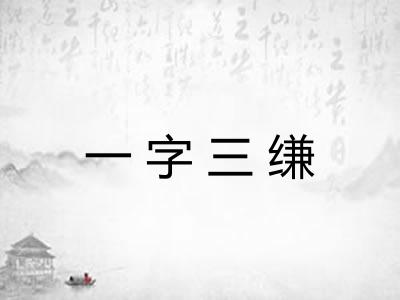 一字三缣