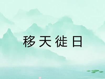 移天徙日 移天徙日