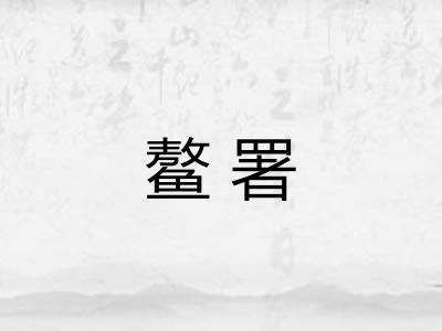 鳌署