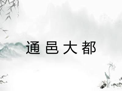 通邑大都 通邑大都