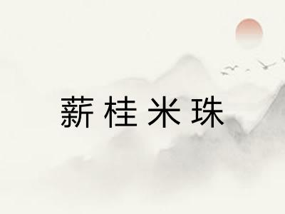 薪桂米珠 薪桂米珠