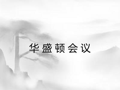 华盛顿会议 华盛顿会议