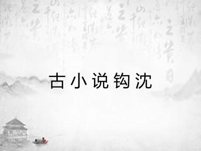 古小说钩沈 古小说钩沈