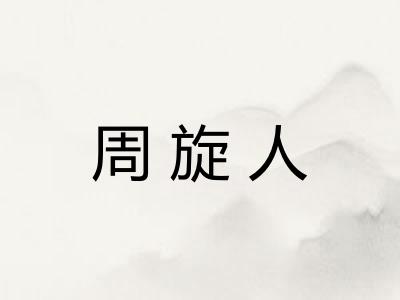 周旋人