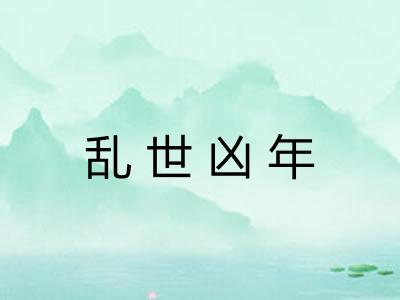 乱世凶年 乱世凶年