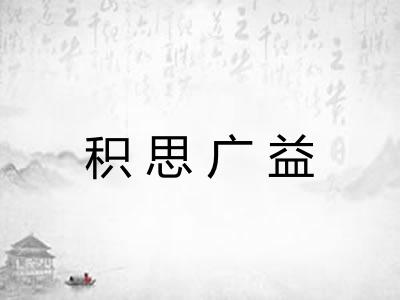 积思广益 积思广益