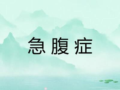 急腹症 急腹症