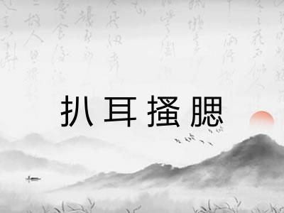 扒耳搔腮 扒耳搔腮