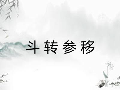 斗转参移 斗转参移