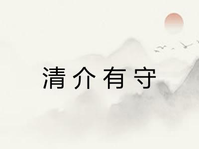 清介有守 清介有守