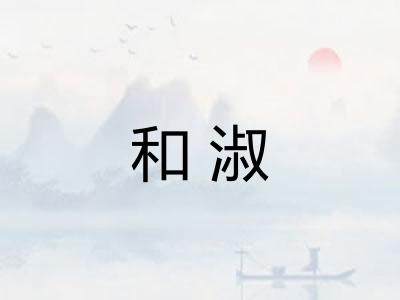和淑