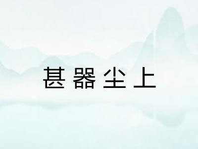 甚器尘上 甚器尘上