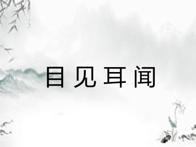 目见耳闻 目见耳闻