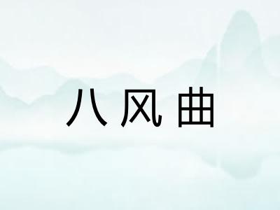 八风曲
