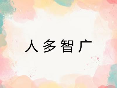 人多智广 人多智广