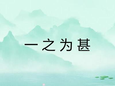 一之为甚 一之为甚