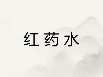 红药水
