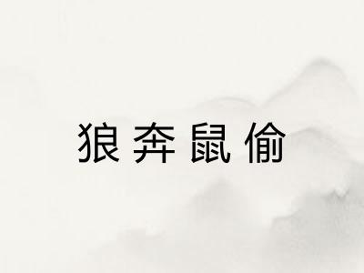 狼奔鼠偷 狼奔鼠偷