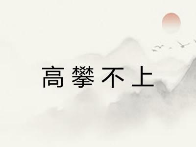 高攀不上