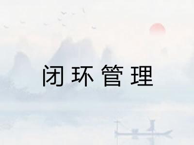 闭环管理