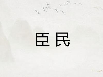 臣民 臣民
