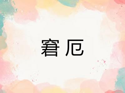 窘厄