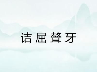 诘屈聱牙 诘屈聱牙