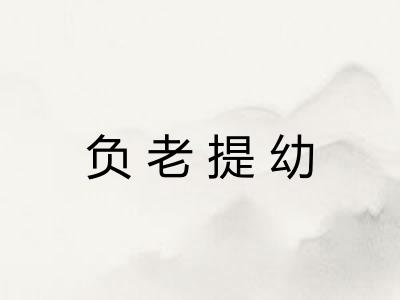 负老提幼 负老提幼