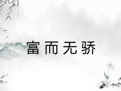 富而无骄 富而无骄