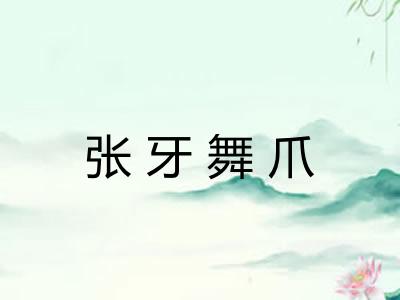 张牙舞爪 张牙舞爪