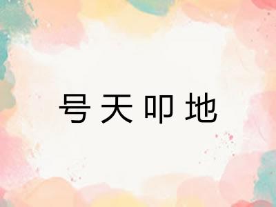 号天叩地 号天叩地