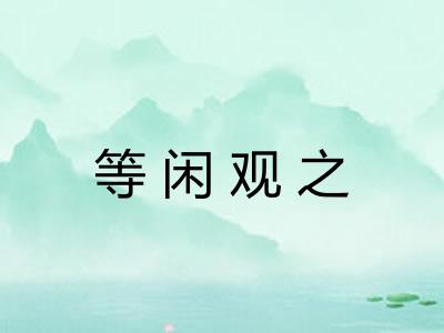 等闲观之 等闲观之