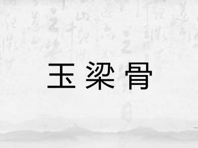 玉梁骨 玉梁骨
