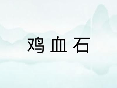 鸡血石 鸡血石