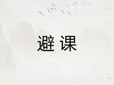 避课