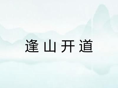 逢山开道