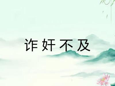 诈奸不及 诈奸不及