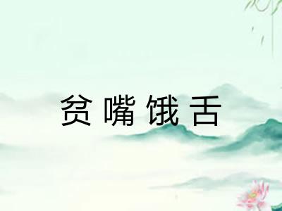 贫嘴饿舌 贫嘴饿舌