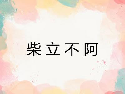 柴立不阿 柴立不阿